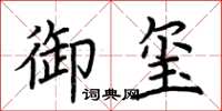 荆霄鹏御玺楷书怎么写
