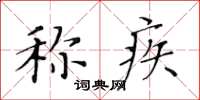 黄华生称疾楷书怎么写