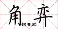 荆霄鹏角弈楷书怎么写