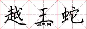 荆霄鹏越王蛇楷书怎么写