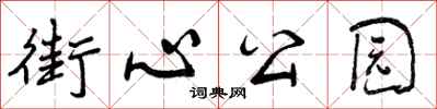曾庆福街心公园行书怎么写