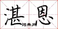 荆霄鹏湛恩楷书怎么写
