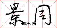 曾庆福景同行书怎么写
