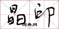 曾庆福晶印行书怎么写