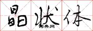 曾庆福晶状体行书怎么写