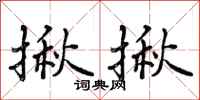 曾庆福揪揪行书怎么写