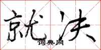 曾庆福就决行书怎么写