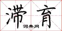 荆霄鹏滞育楷书怎么写
