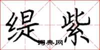 荆霄鹏缇紫楷书怎么写