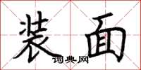 荆霄鹏装面楷书怎么写