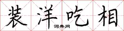 荆霄鹏装洋吃相楷书怎么写