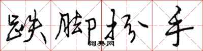 曾庆福跌脚扮手行书怎么写