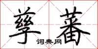 荆霄鹏孳蕃楷书怎么写