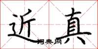 荆霄鹏近真楷书怎么写