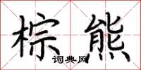 荆霄鹏棕熊楷书怎么写