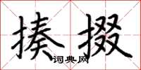 荆霄鹏揍掇楷书怎么写