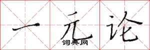 黄华生一元论楷书怎么写
