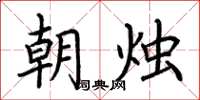 荆霄鹏朝烛楷书怎么写