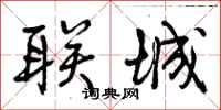 曾庆福联城行书怎么写