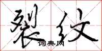 曾庆福裂纹行书怎么写