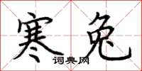 荆霄鹏寒兔楷书怎么写