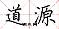 荆霄鹏道源楷书怎么写