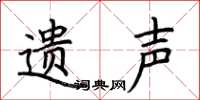 荆霄鹏遗声楷书怎么写