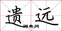荆霄鹏遗远楷书怎么写