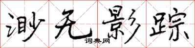 曾庆福渺无影踪行书怎么写