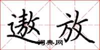 荆霄鹏遨放楷书怎么写
