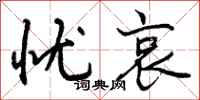 曾庆福忧哀行书怎么写