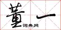 曾庆福董一行书怎么写