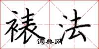 荆霄鹏裱法楷书怎么写