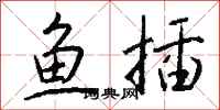 钱沛云鱼插行书怎么写