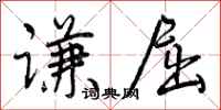 曾庆福谦屈行书怎么写