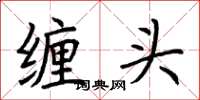 荆霄鹏缠头楷书怎么写