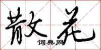 曾庆福散花行书怎么写