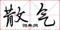 曾庆福散气行书怎么写