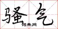 曾庆福骚气行书怎么写