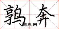 荆霄鹏鹑奔楷书怎么写