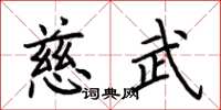 荆霄鹏慈武楷书怎么写