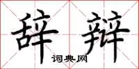 荆霄鹏辞辩楷书怎么写
