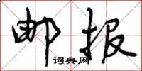 曾庆福邮报行书怎么写