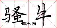 曾庆福骚牛行书怎么写