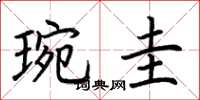 荆霄鹏琬圭楷书怎么写