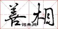 曾庆福善相行书怎么写