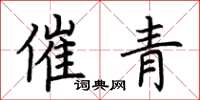 荆霄鹏催青楷书怎么写