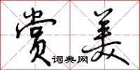 曾庆福赏美行书怎么写