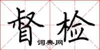 荆霄鹏督检楷书怎么写