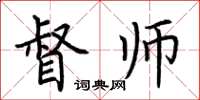 荆霄鹏督师楷书怎么写